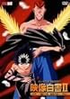 幽☆遊☆白書 映像白書II~飛影の章・桑原の章~ [DVD]