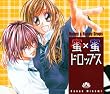 蜜×蜜ドロップス ドラマCD