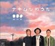 ナキムシのうた