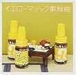 イエローマジック歌謡曲
