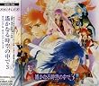 遙かなる時空の中で3 オリジナル・サウンドトラック