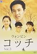 コッチ Vol.3 [DVD]