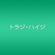 ファンタスティポ (初回限定盤)(DVD付)