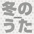 冬のうた/春のうた