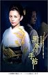 黒革の手帖 DVD-BOX