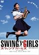 スウィングガールズ スタンダード・エディション [DVD]