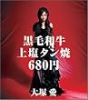 黒毛和牛上塩タン焼680円(DVD付)