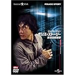 ポリス・ストーリー/香港国際警察