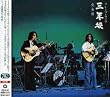グレープ・ライブ 三年坂 完全盤