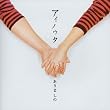 アイノウタ