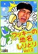 ワッキーの地名しりとり VOL.2 [DVD]