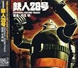 鉄人28号 オリジナルサウンドトラック