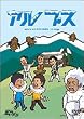 アルプス [DVD]