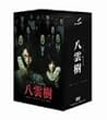 ミステリー民俗学者 八雲樹 DVD-BOX