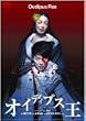 オイディプス王 アテネ公演 [DVD]