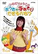 つのだりょうこの「おうたで手あそびできるかな?」