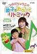 つのだりょうこの「親子でたのしくリトミック」