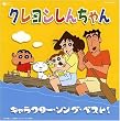 クレヨンしんちゃん キャラクターソングベスト