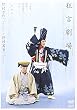 「狂言劇場」その壱/野村万作+野村萬斎~「三番叟」「鎌腹」「川上」~ [DVD]