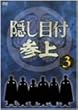 隠し目付参上 VOL.3