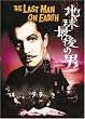 地球最後の男/人類SOS!(2in1) [DVD]