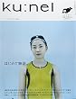 ku:nel (クウネル) 2005年 03月号 Vol.12