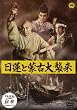 日蓮と蒙古大襲来 [DVD]