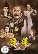 日蓮 [DVD]