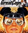 〈刑事魂シリーズ・海外編〉Great Cops 海外の刑事ドラマ&ムービー・テーマソング・ベスト
