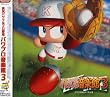 実況パワフルプロ野球 パワプロ音楽館3