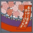 春の桜と優雅に語らう17の知恵