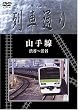 Hi-vision 列車通り 山手線 [DVD]