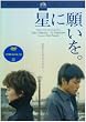 星に願いを。 [DVD]