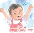 〈COLEZO!〉ほーら、泣きやんだ!セレクション