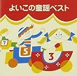 〈COLEZO!〉よい子の童謡ベスト