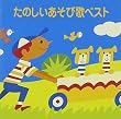 〈COLEZO!〉たのしいあそび歌ベスト
