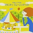 〈COLEZO!〉やさしいママのマタニティーミュージックベスト