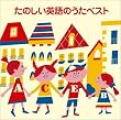 〈COLEZO!〉たのしい英語のうたベスト