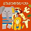 〈COLEZO!〉どうぶつのうたベスト