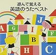〈COLEZO!〉遊んで覚える英語のうたベスト