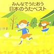 〈COLEZO!〉みんなでうたおう 日本のうたベスト