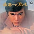 〈COLEZO!〉ビクター流行歌・名盤・貴重盤コレクション(1)森進一のブルース