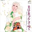 〈COLEZO!〉ビクター流行歌・名盤・貴重盤コレクション(4)青江三奈ブルースを唄う