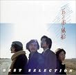 〈COLEZO!〉遠い世界に/五つの赤い風船 BEST SELECTION