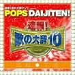 「速報!歌の大辞テン!!」presents POPS DAIJITEN! 昭和VS平成