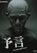 予言 プレミアム・エディション [DVD]