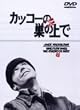 カッコーの巣の上で [DVD]