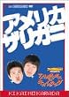 アメリカザリガニアメリカザリガニのキカイノカラダ [DVD]