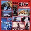 ANIMEX 1200シリーズ108 映画オリジナルBGMコレクション 怪獣王ゴジラ(上)