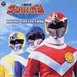 ANIMEX 1200シリーズ113 太陽戦隊サンバルカン MUSIC COLLECTION